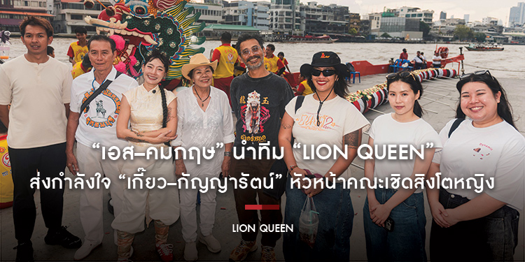 “เอส–คมกฤษ” นำทีม “LION QUEEN” ส่งกำลังใจ “เกี๊ยว–กัญญารัตน์” หัวหน้าคณะเชิดสิงโตหญิง จากชีวิตจริงสู่แรงบันดาลใจบนจอภาพยนตร์